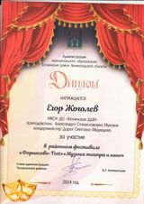 Егор Жоголев